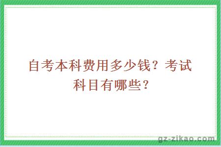 自考本科費用多少錢(qián)？考試科目有哪些？