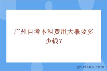 廣州自考本科費用大概要多少錢(qián)？
