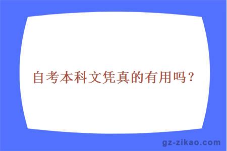自考本科文憑真的有用嗎？