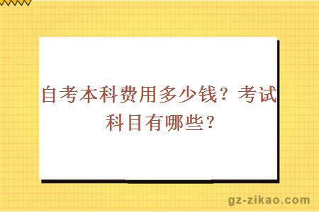 自考本科費用多少錢(qián)？考試科目有哪些？