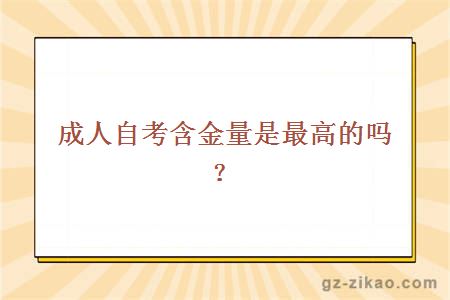 成人自考含金量是最高的嗎？
