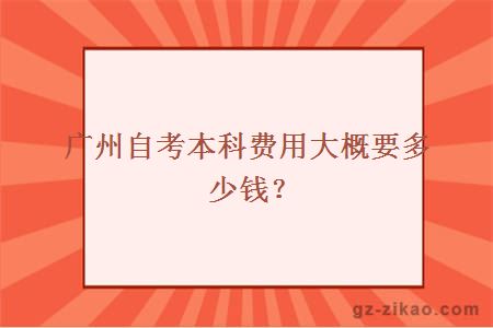 廣州自考本科費用大概要多少？