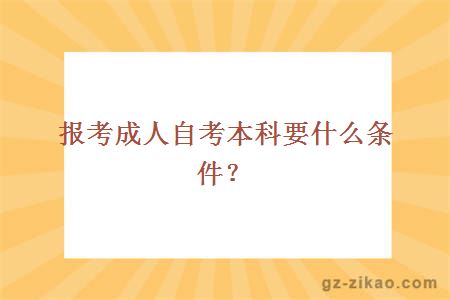 報考成人自考本科要什么條件？
