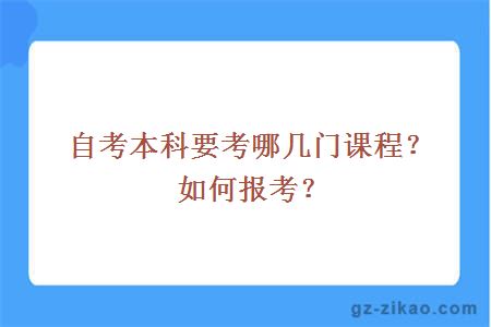自考本科要考哪幾門(mén)課程？如何報考？