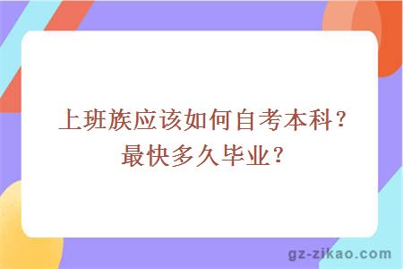 上班族應該如何自考本科？最快多久畢業(yè)？