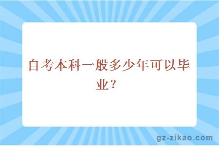 自考本科一般多少年可以畢業(yè)？