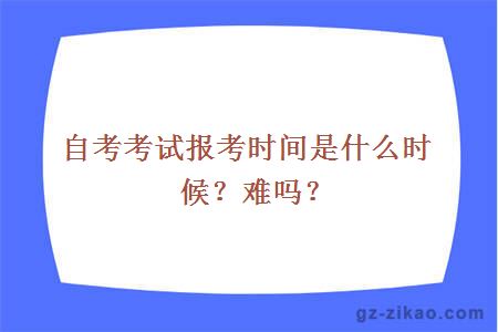 自考考試報考時(shí)間是什么時(shí)候？難嗎？