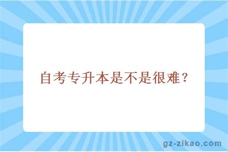 自考專(zhuān)升本是不是很難？
