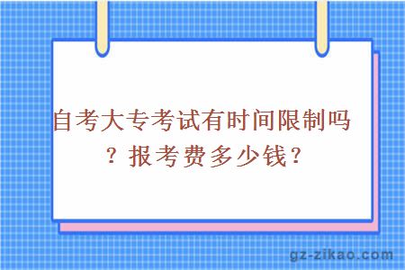 自考大專(zhuān)考試有時(shí)間限制嗎？報考費多少錢(qián)？