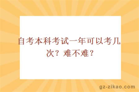 自考本科考試一年可以考幾次？難不難？
