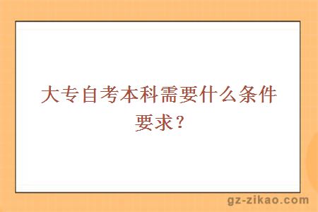 大專(zhuān)自考本科需要什么條件要求？