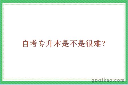 自考專(zhuān)升本是不是很難？