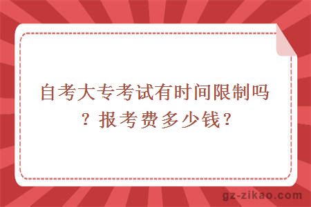 自考大專(zhuān)考試有時(shí)間限制嗎？報考費多少錢(qián)？