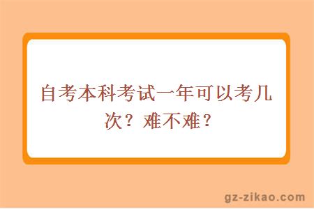 自考本科考試一年可以考幾次？難不難？
