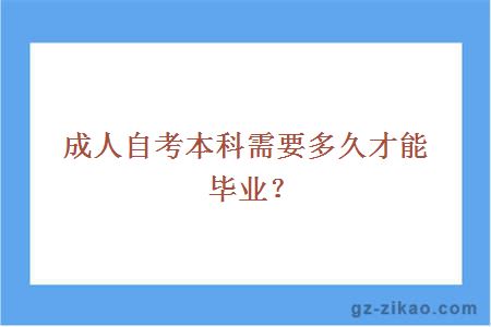 成人自考本科需要多久才能畢業(yè)？