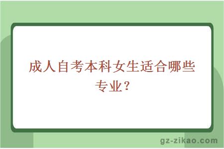 成人自考本科女生適合哪些專(zhuān)業(yè)？