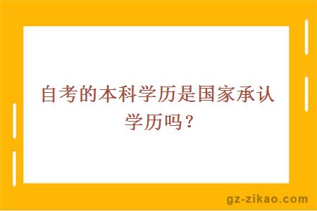自考的本科學(xué)歷是國家承認學(xué)歷嗎？