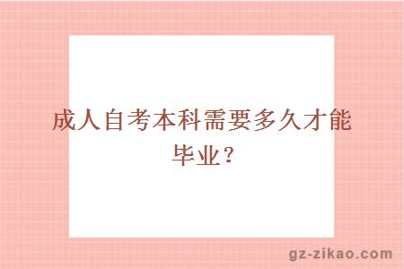成人自考本科需要多久才能畢業(yè)？