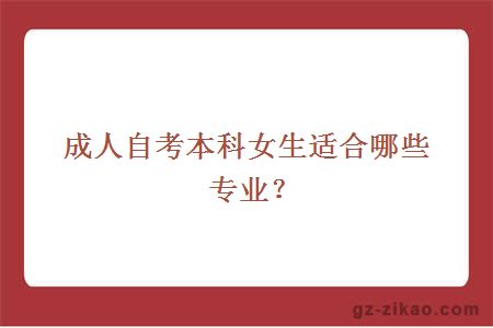 成人自考本科女生適合哪些專(zhuān)業(yè)？