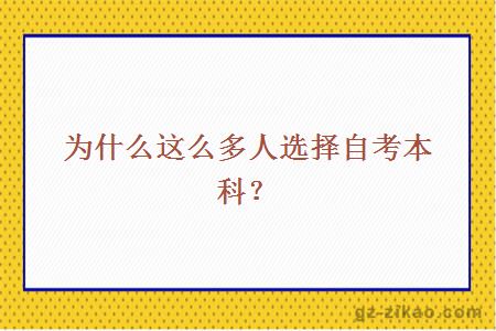 為什么這么多人選擇自考本科？