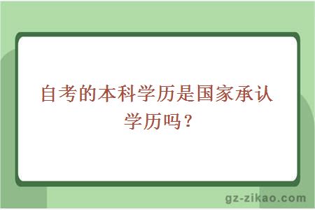 自考的本科學(xué)歷是國家承認學(xué)歷嗎？