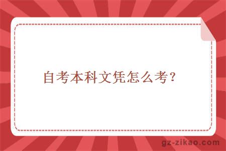 自考本科文憑怎么考？
