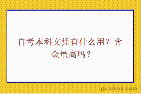自考本科文憑有什么用？含金量高嗎？