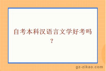 自考本科漢語(yǔ)言文學(xué)好考嗎？