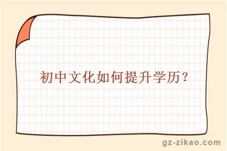 初中文化如何提升學(xué)歷？