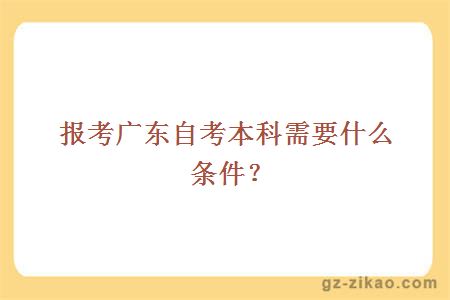 報考廣東自考本科需要什么條件？