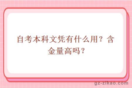 自考本科文憑有什么用？含金量高嗎？