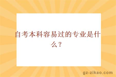 自考本科容易過(guò)的專(zhuān)業(yè)是什么？