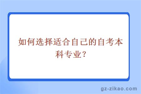 如何選擇適合自己的自考本科專(zhuān)業(yè)？