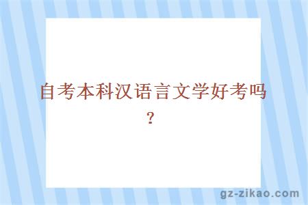自考本科漢語(yǔ)言文學(xué)好考嗎？