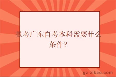 報考廣東自考本科需要什么條件？