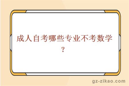 成人自考哪些專(zhuān)業(yè)不考數學(xué)？