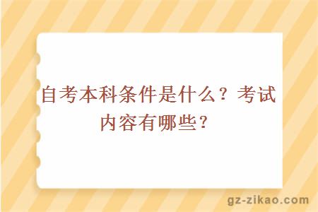 自考本科條件是什么？考試內容有哪些？