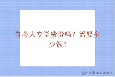 自考大專(zhuān)學(xué)費貴嗎？需要多少錢(qián)？