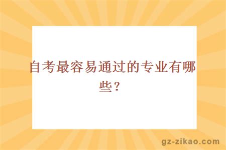 自考最容易通過(guò)的專(zhuān)業(yè)有哪些？