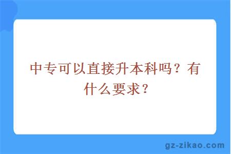 中專(zhuān)可以直接升本科嗎？有什么要求？