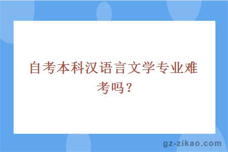 自考本科漢語(yǔ)言文學(xué)專(zhuān)業(yè)難考嗎？
