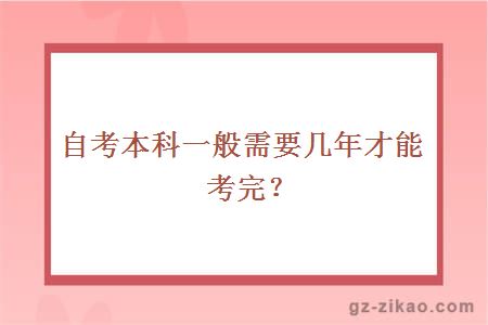 自考本科一般需要幾年才能考完？