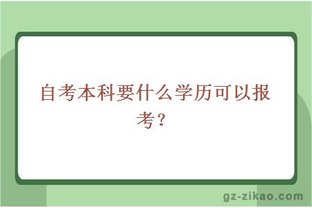 自考本科要什么學(xué)歷可以報考？