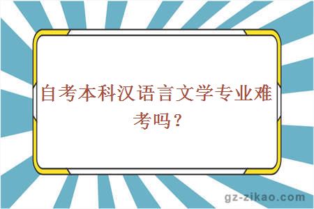 自考本科漢語(yǔ)言文學(xué)專(zhuān)業(yè)難考嗎？