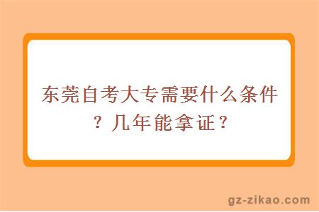 東莞自考大專(zhuān)需要什么條件？幾年能拿證？