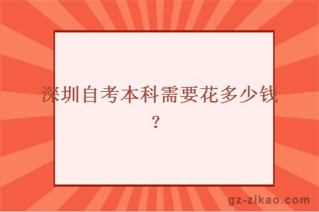 深圳自考本科需要花多少錢(qián)？