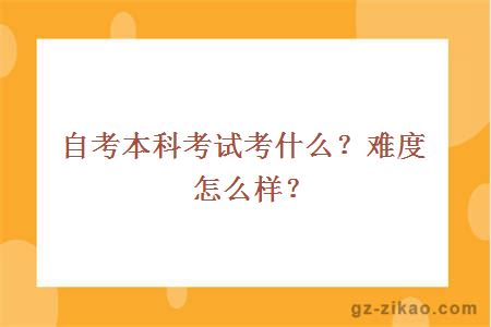 自考本科考試考什么？難度怎么樣？