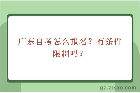廣東自考怎么報名？有條件限制嗎？