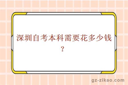 深圳自考本科需要花多少錢(qián)？