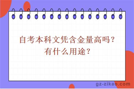 自考本科文憑含金量高嗎？有什么用途？